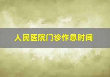 人民医院门诊作息时间