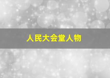 人民大会堂人物