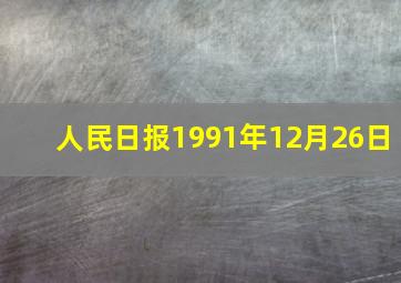 人民日报1991年12月26日