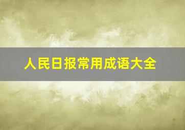 人民日报常用成语大全