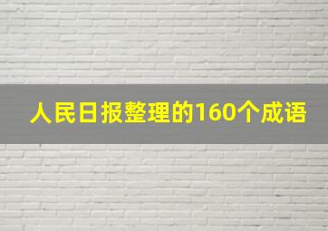 人民日报整理的160个成语