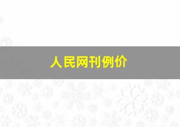 人民网刊例价