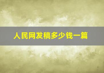 人民网发稿多少钱一篇