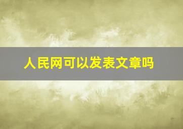 人民网可以发表文章吗