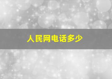 人民网电话多少