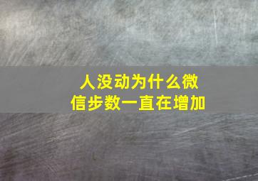 人没动为什么微信步数一直在增加