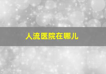 人流医院在哪儿