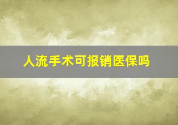 人流手术可报销医保吗