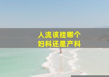 人流该挂哪个妇科还是产科