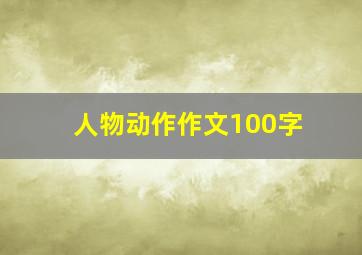 人物动作作文100字