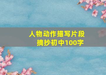 人物动作描写片段摘抄初中100字