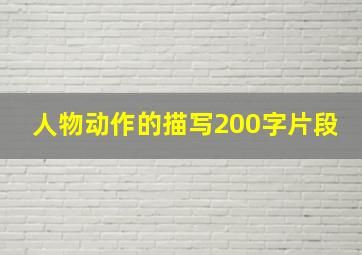 人物动作的描写200字片段