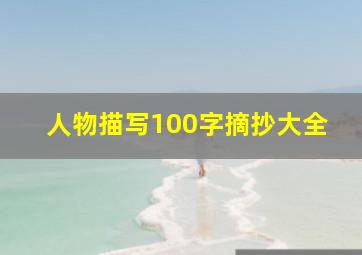 人物描写100字摘抄大全