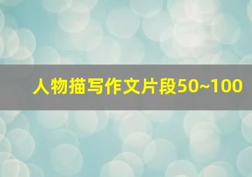 人物描写作文片段50~100