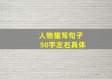 人物描写句子50字左右具体