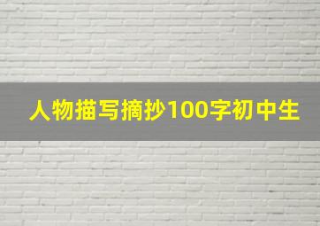 人物描写摘抄100字初中生