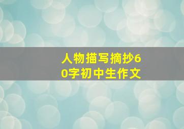 人物描写摘抄60字初中生作文