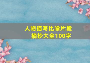 人物描写比喻片段摘抄大全100字