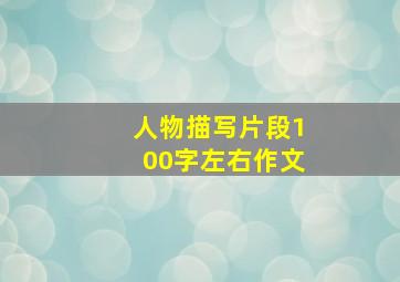 人物描写片段100字左右作文