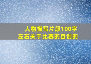 人物描写片段100字左右关于比赛的自创的