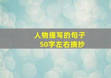 人物描写的句子50字左右摘抄