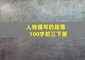 人物描写的段落100字初三下册