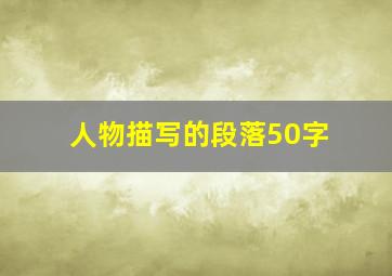 人物描写的段落50字