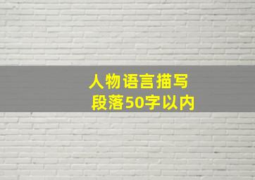 人物语言描写段落50字以内