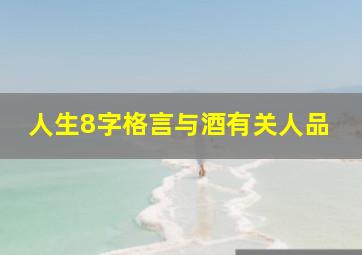 人生8字格言与酒有关人品