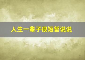 人生一辈子很短暂说说