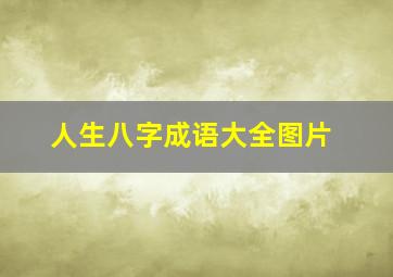 人生八字成语大全图片