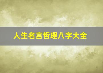 人生名言哲理八字大全