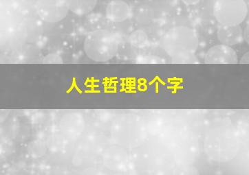 人生哲理8个字