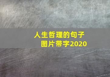 人生哲理的句子图片带字2020