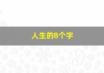 人生的8个字