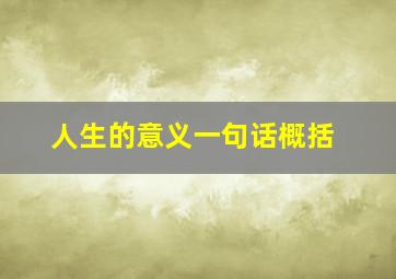 人生的意义一句话概括