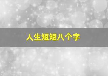 人生短短八个字