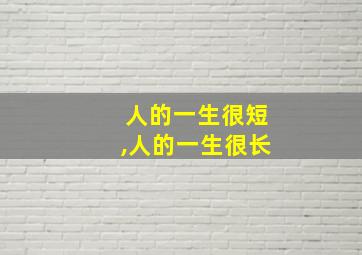 人的一生很短,人的一生很长