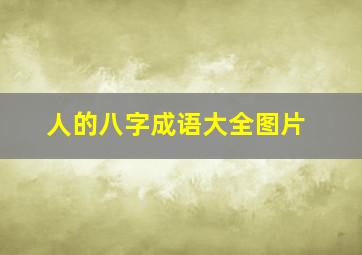 人的八字成语大全图片