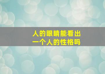 人的眼睛能看出一个人的性格吗