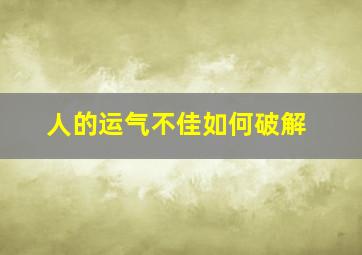 人的运气不佳如何破解