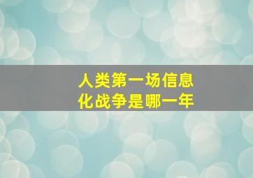 人类第一场信息化战争是哪一年