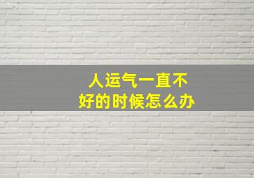 人运气一直不好的时候怎么办