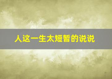 人这一生太短暂的说说