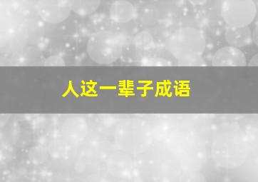 人这一辈子成语