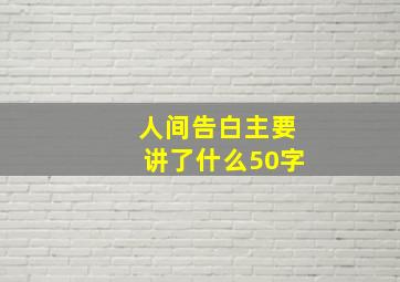 人间告白主要讲了什么50字