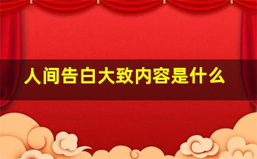 人间告白大致内容是什么