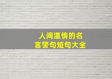 人间温情的名言警句短句大全