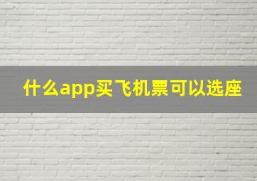 什么app买飞机票可以选座