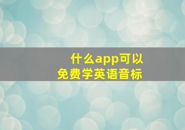 什么app可以免费学英语音标